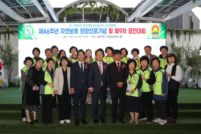 자연보호 남구협의회 제46주년 자연보호 헌장선포기념 및 제9차 경진대회_7