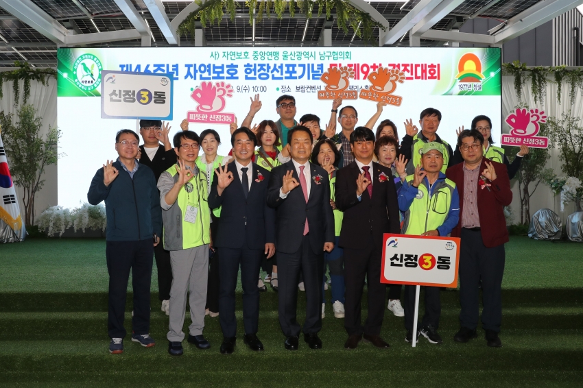 자연보호 남구협의회 제46주년 자연보호 헌장선포기념 및 제9차 경진대회_9