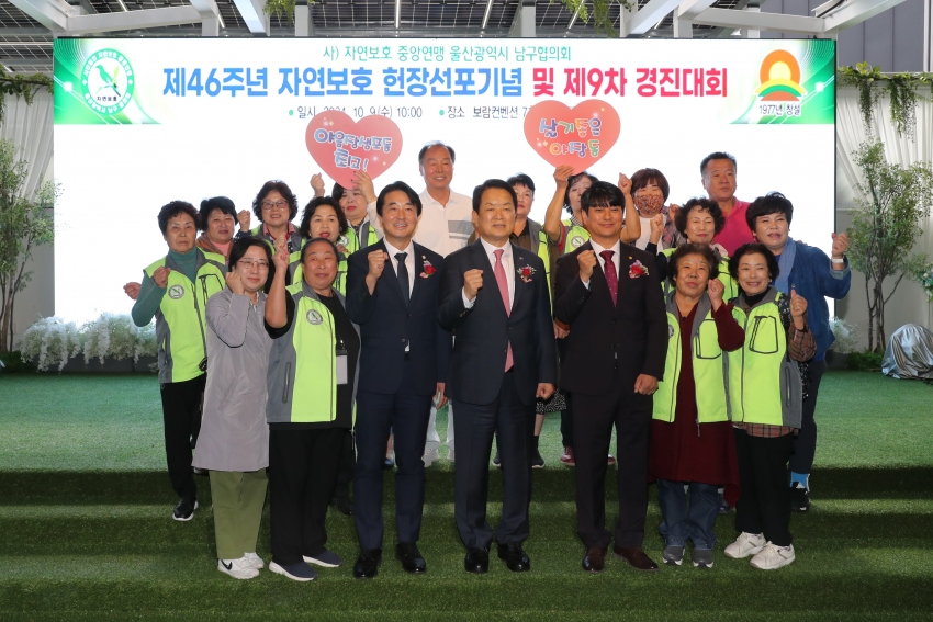 자연보호 남구협의회 제46주년 자연보호 헌장선포기념 및 제9차 경진대회_10