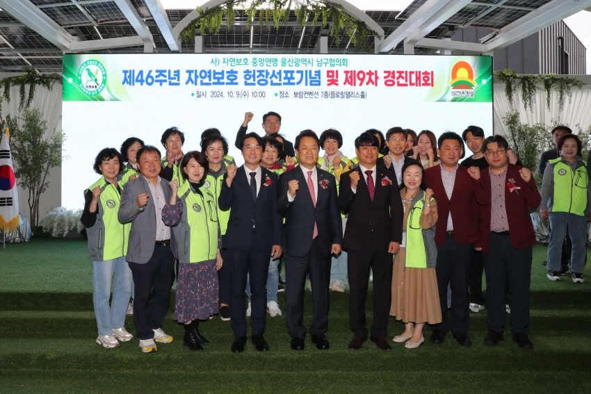 자연보호 남구협의회 제46주년 자연보호 헌장선포기념 및 제9차 경진대회_12