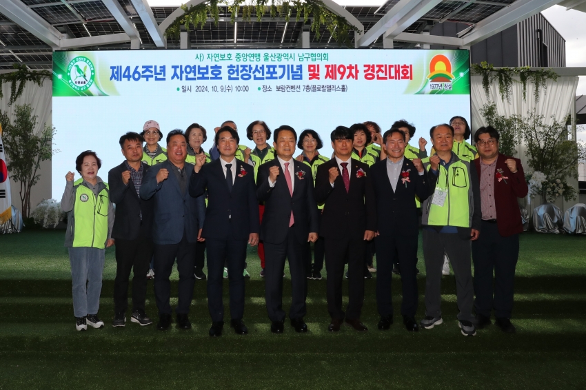 자연보호 남구협의회 제46주년 자연보호 헌장선포기념 및 제9차 경진대회_13