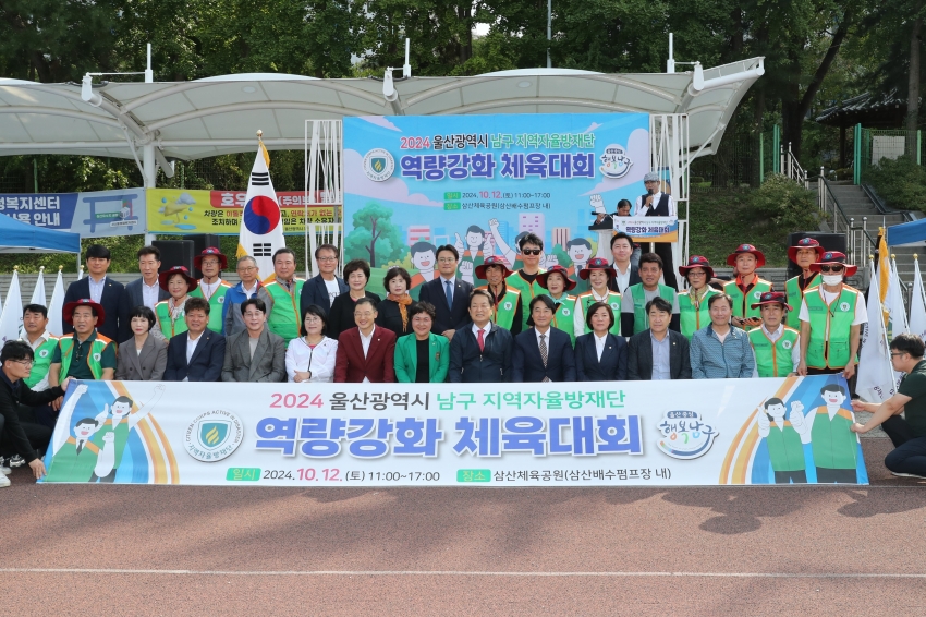 남구 지역자율방재단 체육대회_0