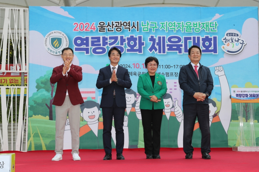 남구 지역자율방재단 체육대회_1