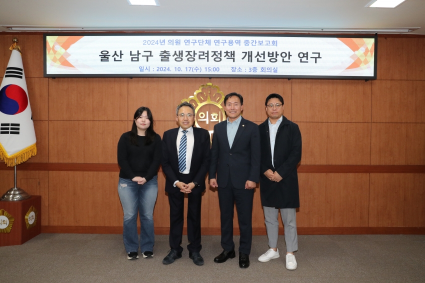 울산 남구 출산장려정책 개선방안 연구단체 중간보고회_0