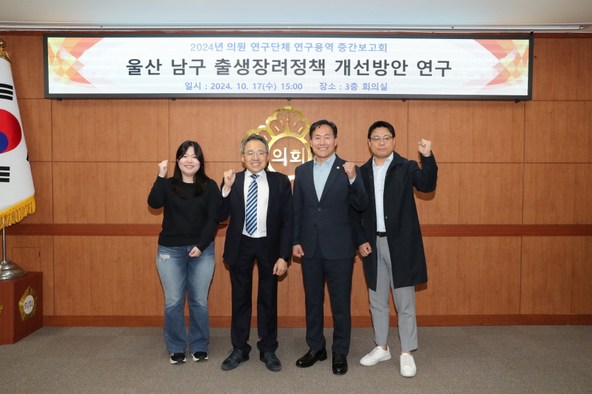 울산 남구 출산장려정책 개선방안 연구단체 중간보고회_1