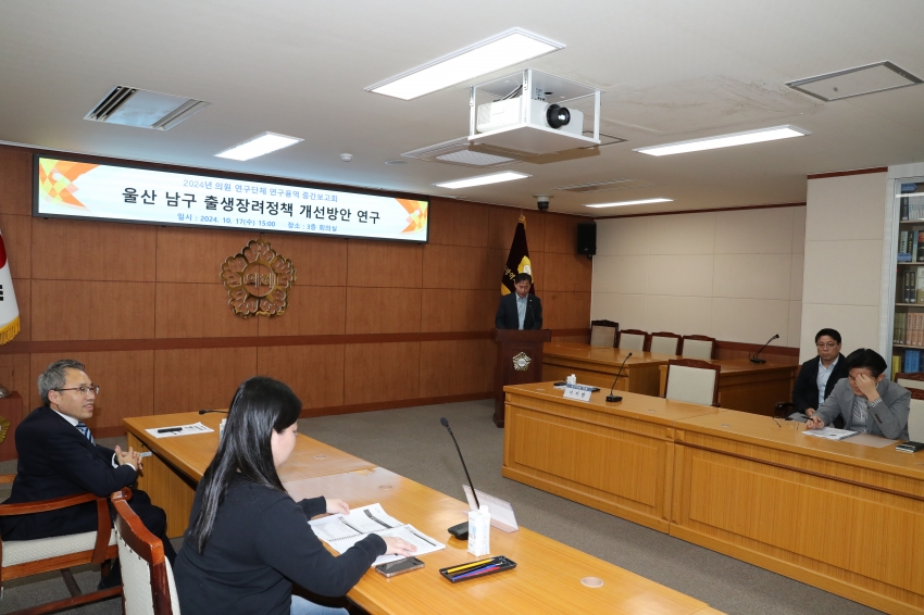 울산 남구 출산장려정책 개선방안 연구단체 중간보고회_2