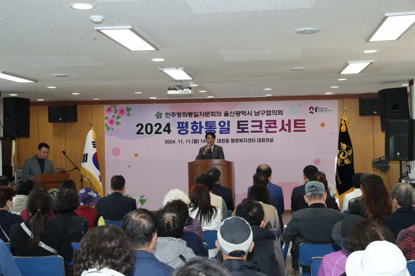 민주평화통일자문회의 울산남구협의회 2024 평화통일 토크콘서트_2