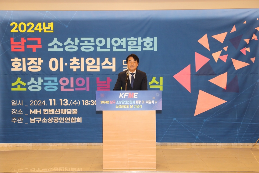 남구 소상공인연합회 회장 이취임식 및 소상공인의 날 기념식_4