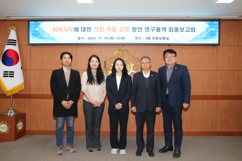 위탁사무에 대한 의회 역할 강화 방안 연구용역 최종보고회_0