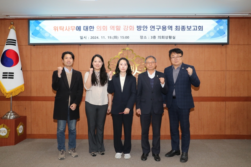 위탁사무에 대한 의회 역할 강화 방안 연구용역 최종보고회_1