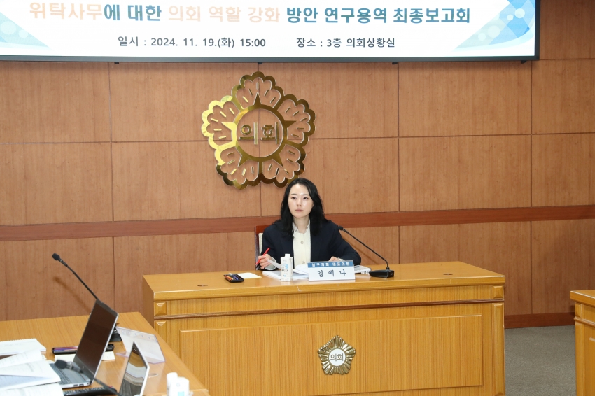 위탁사무에 대한 의회 역할 강화 방안 연구용역 최종보고회_3