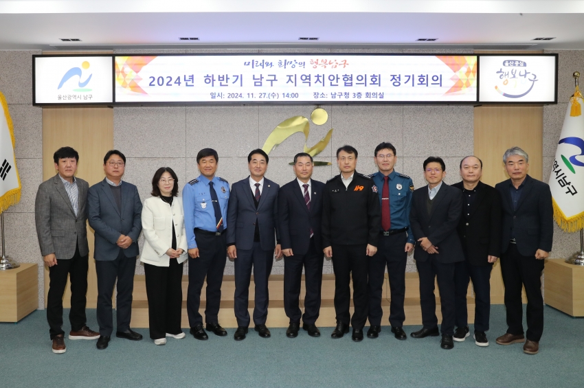 2024 하반기 남구 지역치안협의회_0