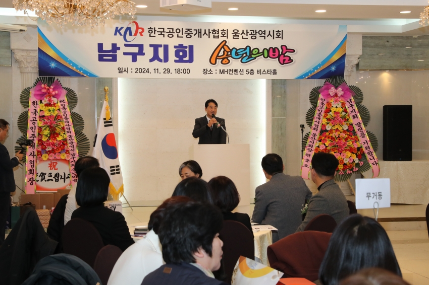 한국공인중개사협회 울산 남구지회 송년의 밤_1