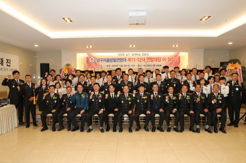 남구자율방범대 제12대 연합대장 이취임식 및 송년의밤_1