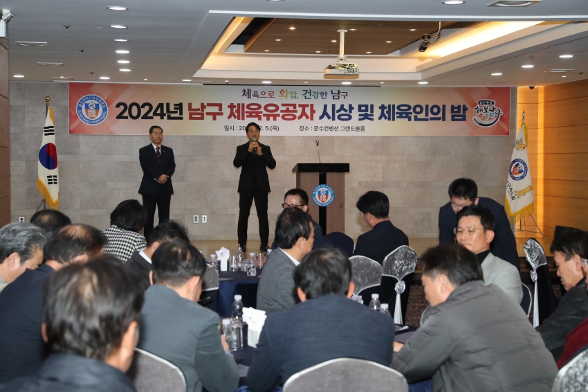  남구 체육유공자 시상식 및 체육인의 밤_1