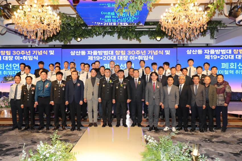 삼산동 자율방범대 대장 이취임식 및 창립 30주년 기념식_0