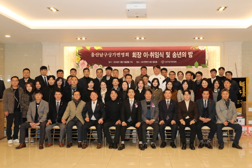 남구 상가번영회 회장 이취임식 및 송년행사_0