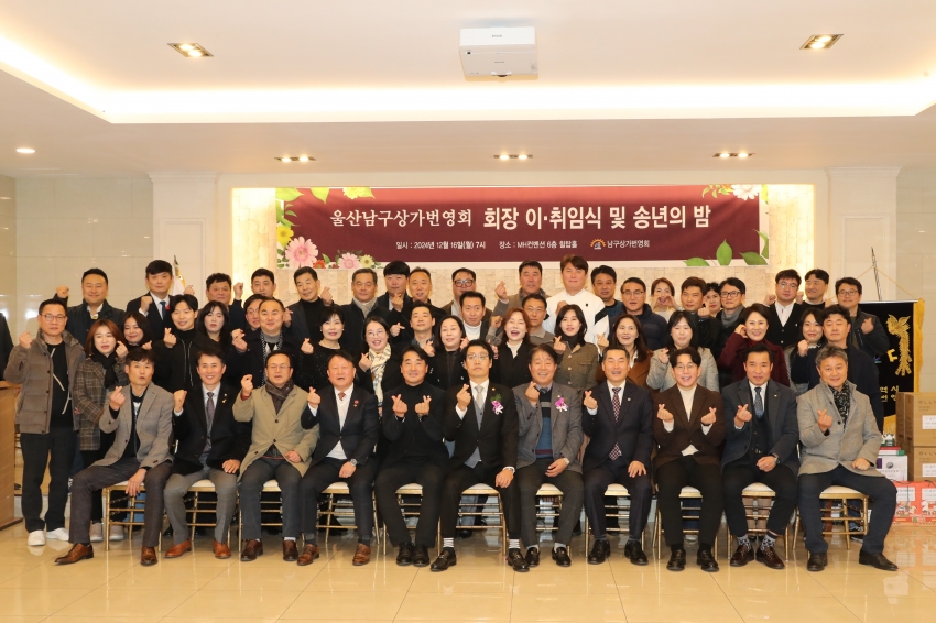 남구 상가번영회 회장 이취임식 및 송년행사_1