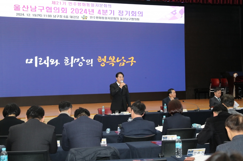 민주평통 울산남구협의회 2024 4분기 정기회의_1