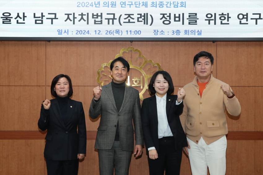 울산 남구 자치법규(조례) 정비를 위한 연구단체 최종간담회_1