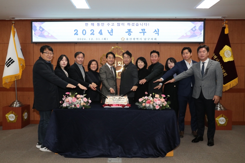 2024 울산 남구의회 종무식_6