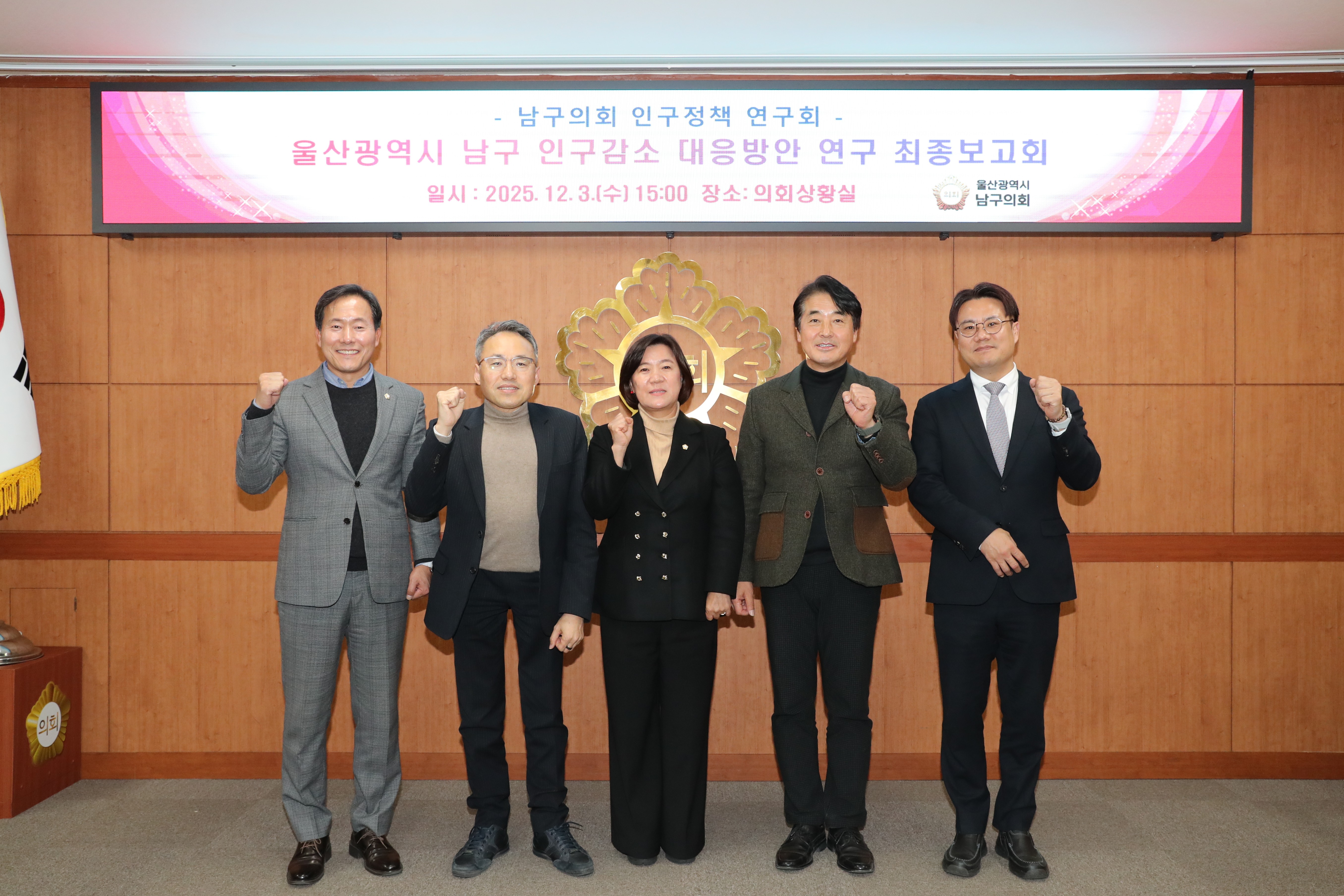 남구의회 인구정책 연구회, ‘인구감소 대응방안’ 연구용역 최종보고회