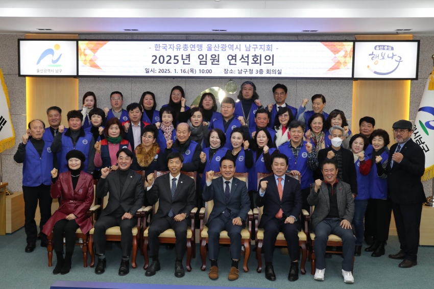 한국자유총연맹 울산남구지회 2025 임원연석회의_1