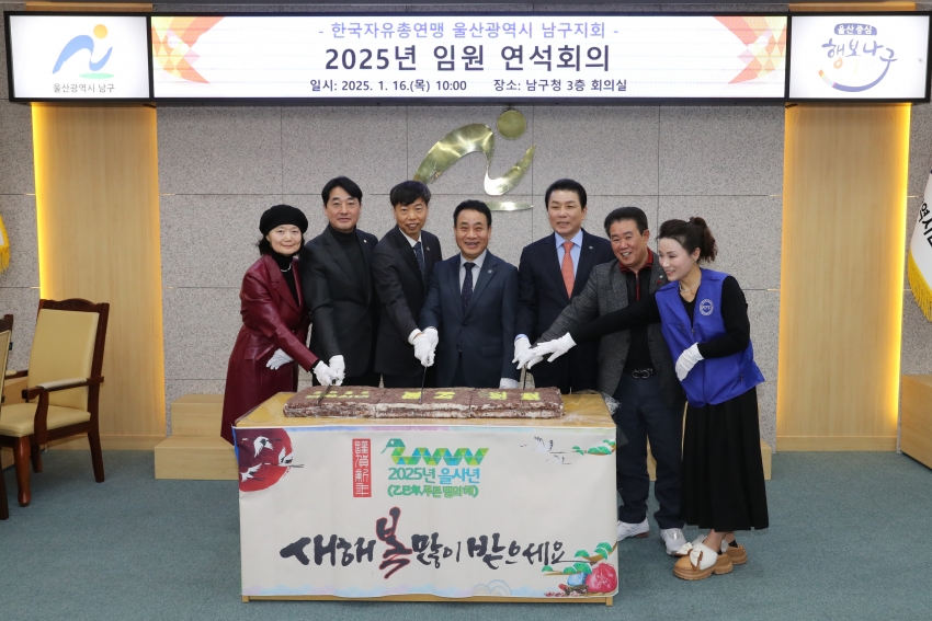 한국자유총연맹 울산남구지회 2025 임원연석회의_2