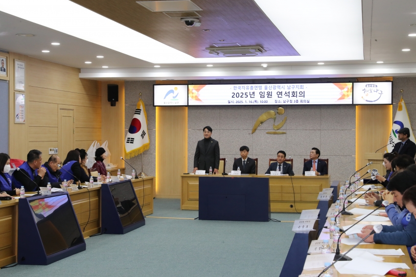 한국자유총연맹 울산남구지회 2025 임원연석회의_3