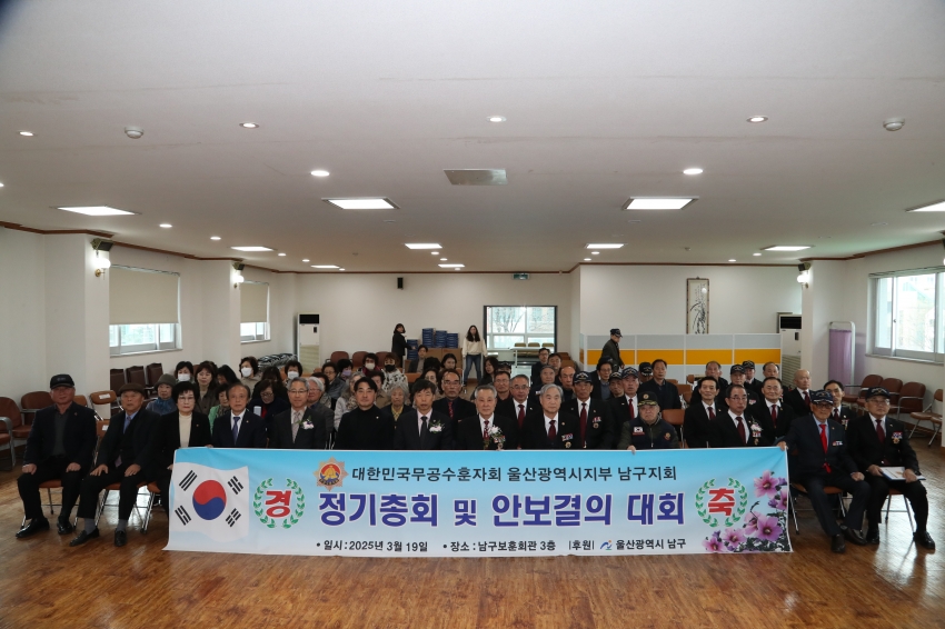 무공수훈자회 울산 남구지회 2025 회원 정기총회 및 안보결의대회_0