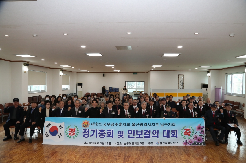 무공수훈자회 울산 남구지회 2025 회원 정기총회 및 안보결의대회_1