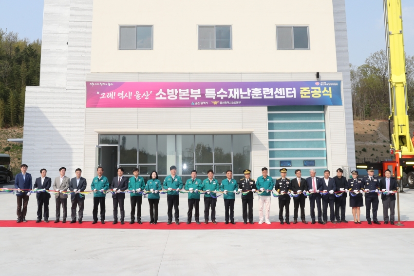 울산소방본부 특수재난훈련센터 준공식_0