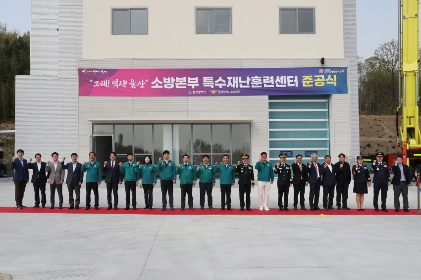 울산소방본부 특수재난훈련센터 준공식_1