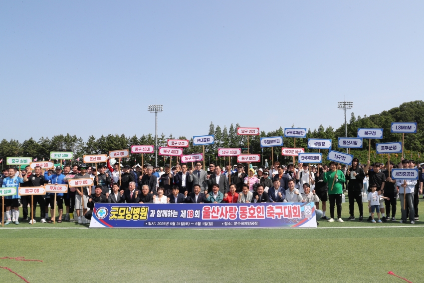 굿모닝병원과 함께하는 제18회 울산사랑 동호인 축구대회_0