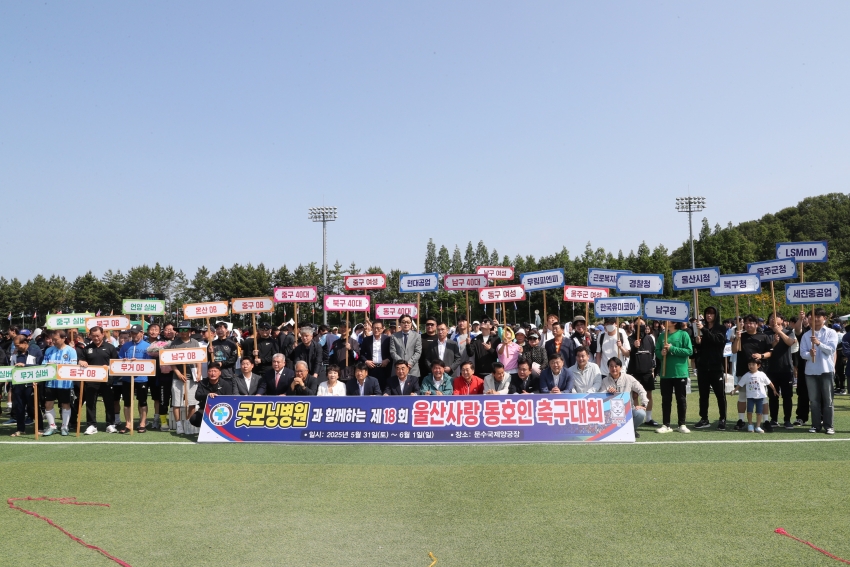 굿모닝병원과 함께하는 제18회 울산사랑 동호인 축구대회_1