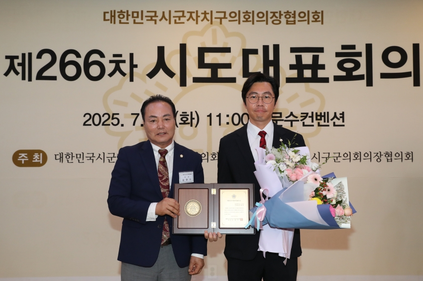 대한민국시군자치구의회의장협의회 제266차 시도대표회의 및 우수의정상 수상_3