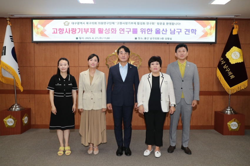 대구북구의회 고향사랑기부제 활성화 연구회 우수 지자체 견학 관련 남구의회 내방_1