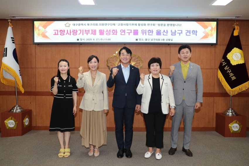 대구북구의회 고향사랑기부제 활성화 연구회 우수 지자체 견학 관련 남구의회 내방_2