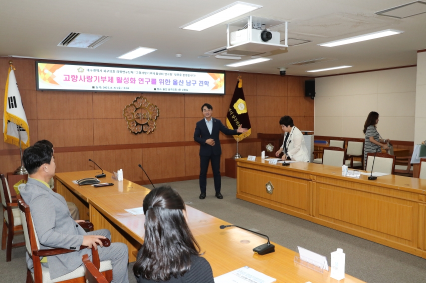 대구북구의회 고향사랑기부제 활성화 연구회 우수 지자체 견학 관련 남구의회 내방_3
