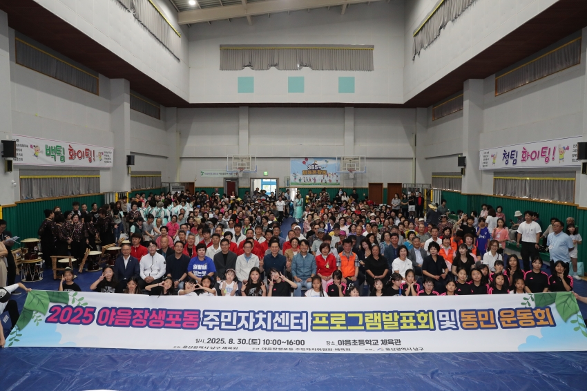 2025 야음장생포동 주민자치센터 프로그램 발표회 및 동민운동회_1