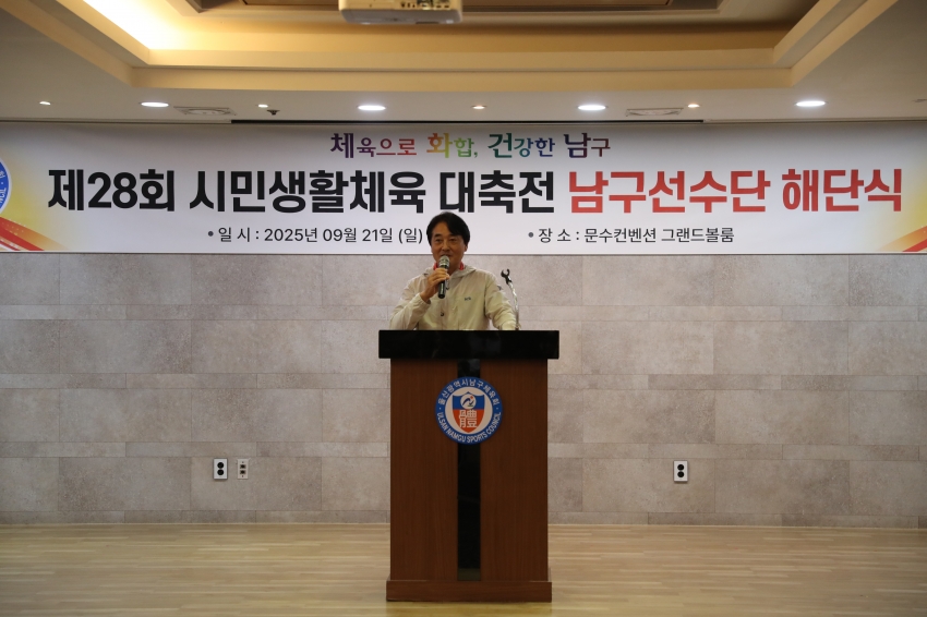 제28회 시민생활대축전 남구선수단 해단식_1