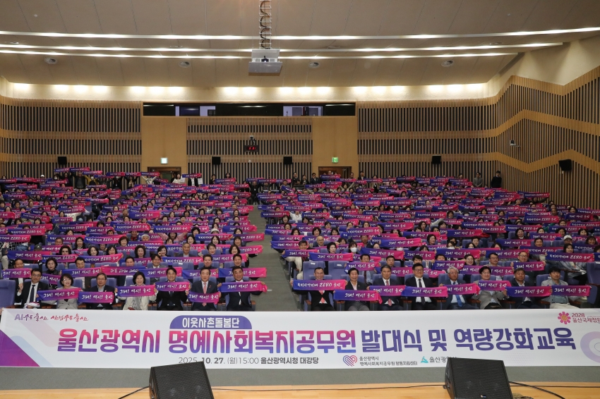 울산 명예사회복지공무원 발대식 및 역량강화교육_0