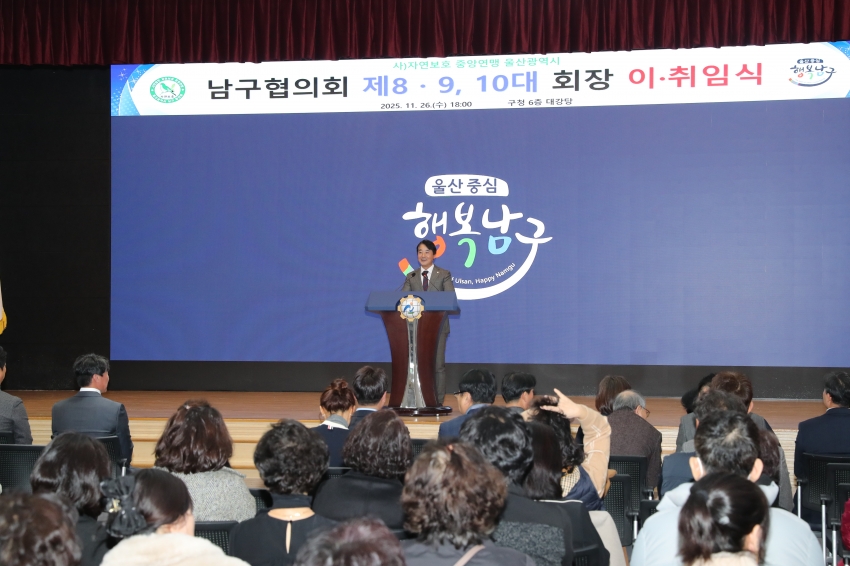 울산 남구 자연보호협의회 회장 이취임식_2