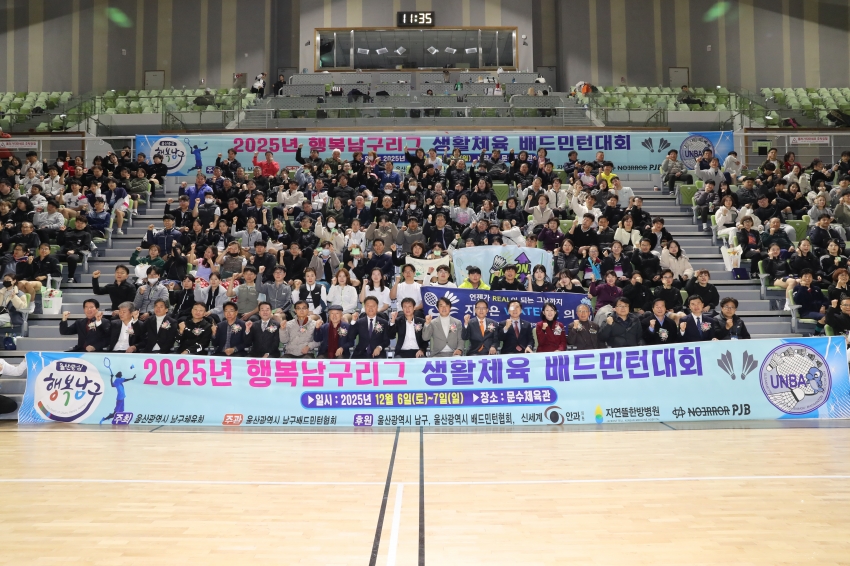 행복남구리그 생활체육 베드민턴대회_1