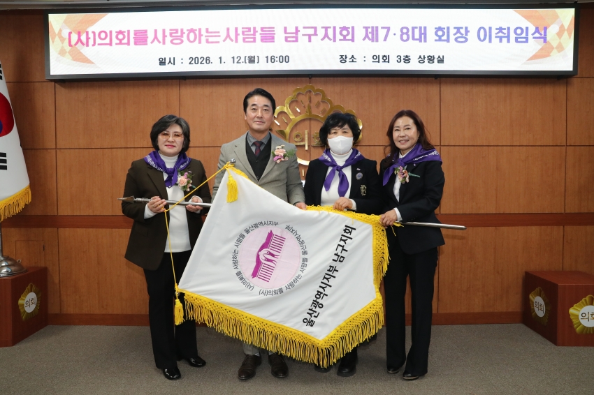 (사)의회를 사랑하는 사람들 울산지부 남구지회 정기총회 및 회장 이취임식_2