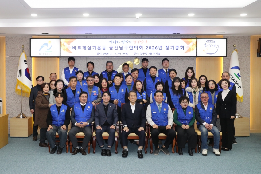 바르게살기운동 울산남구협의회 2026 정기총회_0