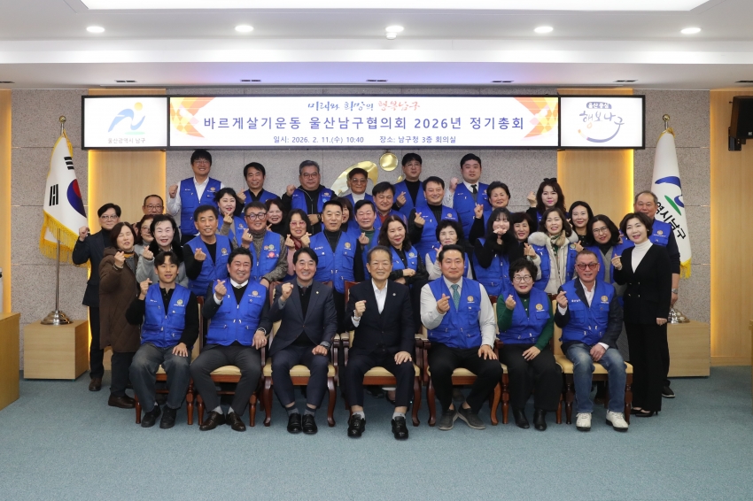 바르게살기운동 울산남구협의회 2026 정기총회_2