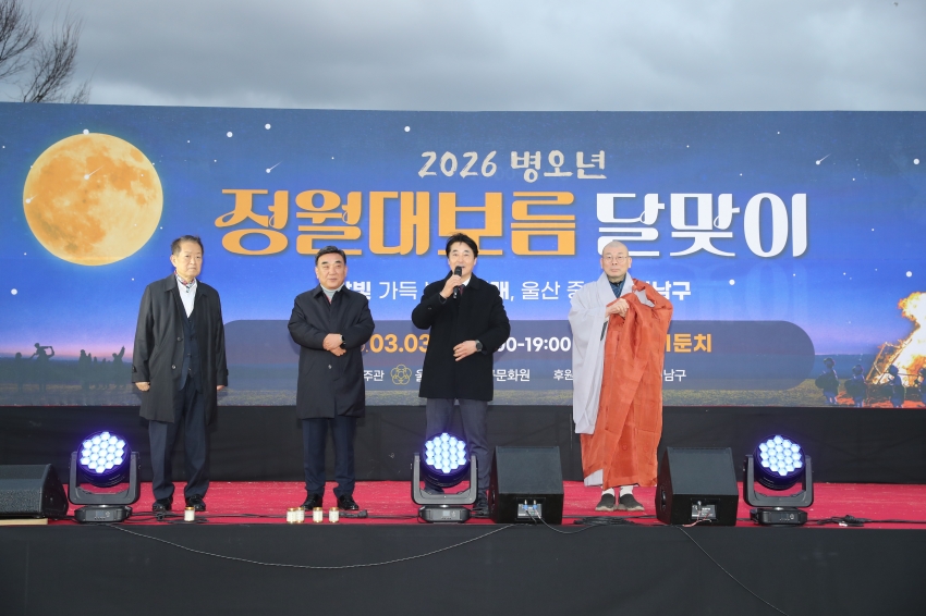 2026 병오년 정월대보름 달맞이 행사_1