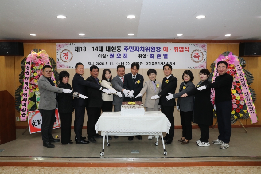 대현동 주민자취위원장 이취임식_0