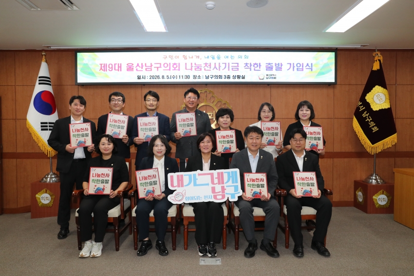 제9대 남구의회 나눔천사기금 착한 출발 가입식_0